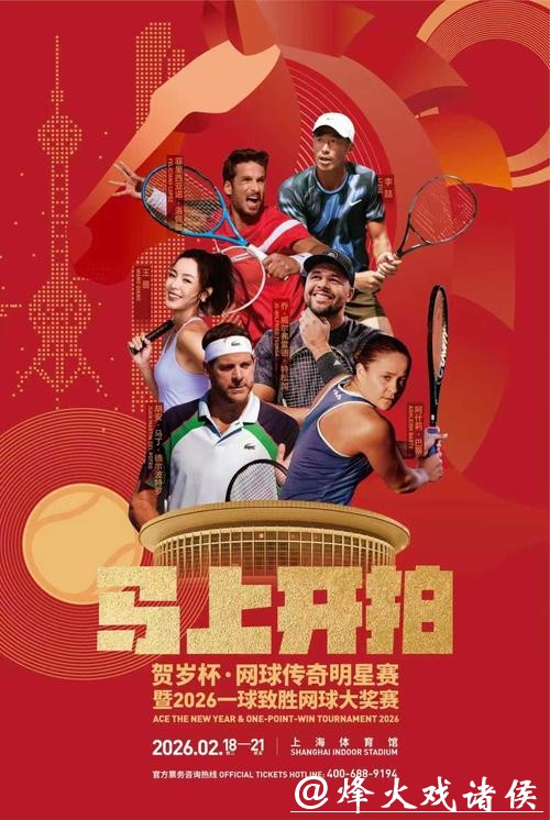 贺岁杯网球赛沪上开票，巴蒂领衔传奇阵容与业余好手“一球致胜”冲击百万奖金