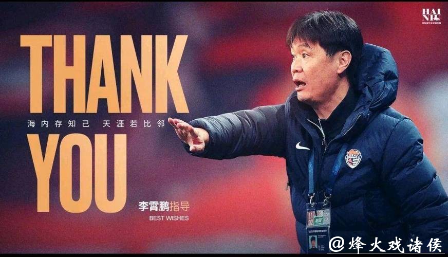 李霄鹏携蒿俊闵告别青岛海牛，下一站五大猜想引爆球迷热议，去向成谜引关注