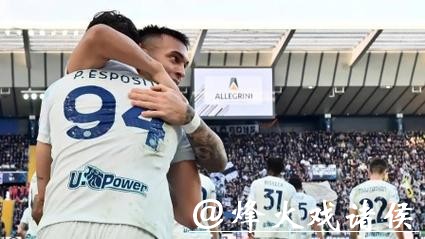 国米1-0乌迪内斯 劳塔罗攻入制胜球