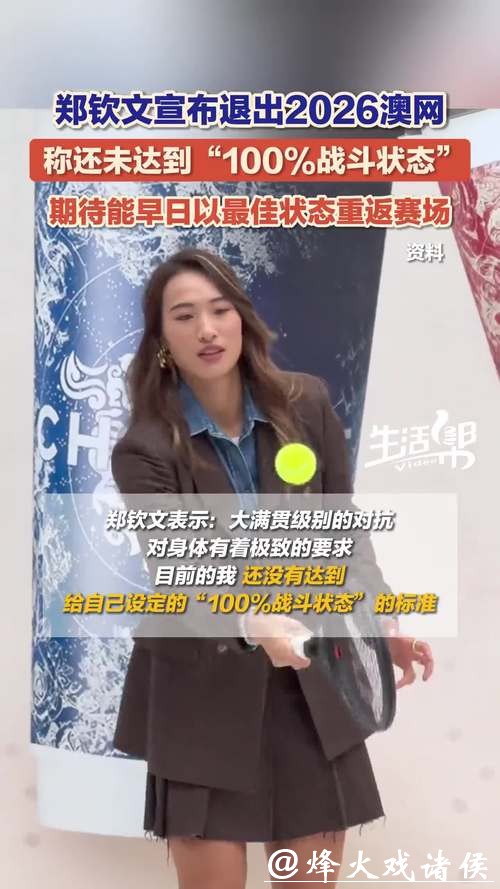 郑钦文宣布退出2026澳网 郑钦文宣布退出2026澳网