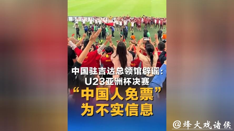持中国护照免费入场看U23决赛？中国驻吉达总领馆辟谣：不实！